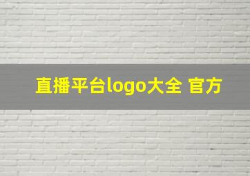 直播平台logo大全 官方